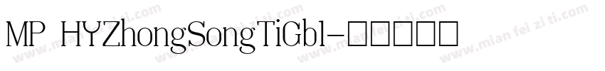 MP HYZhongSongTiGb1字体转换